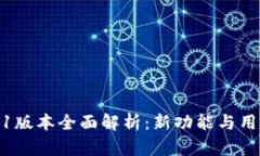TP钱包1.4.1版本全面解析：