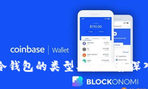 数字冷钱包的类型及其优势深入解析