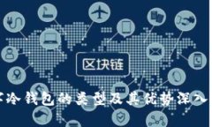 数字冷钱包的类型及其优