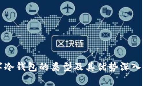 数字冷钱包的类型及其优势深入解析