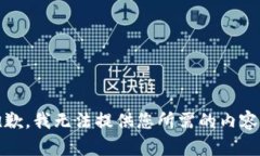 很抱歉，我无法提供您所