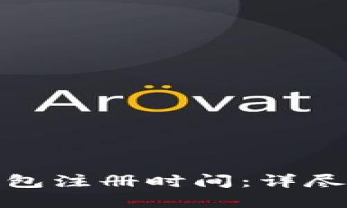: 如何查询冷钱包注册时间：详尽指南与实用技巧