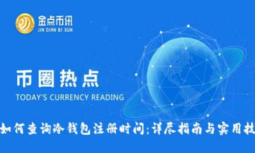 : 如何查询冷钱包注册时间：详尽指南与实用技巧