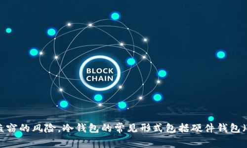 数字冷钱包的中文翻译是“数字冷钱包”。它是一种用于安全存储数字资产（如比特币、以太坊等）的设备或软件，不与互联网连接，从而避免黑客攻击和盗窃的风险。冷钱包的常见形式包括硬件钱包（例如 Ledger 或 Trezor）和纸钱包。与热钱包（如在线钱包或应用程序）相比，冷钱包提供了更高的安全性，使其成为长时间存储密码资产的理想选择。
