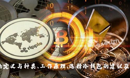   冷钱包官网推荐下载: 保护你的数字资产安全之道 / 

 guanjianci 冷钱包, 数字资产, 加密货币, 钱包下载 /guanjianci 

引言
在数字货币的迅速发展中，越来越多的人开始关注如何保护自己的数字资产。冷钱包（Cold Wallet）作为一种重要的数字资产存储方式，因其高度的安全性受到广泛关注。与热钱包相比，冷钱包不连接互联网，极大程度上减少了被黑客攻击的风险。在这篇文章中，我们将深入探讨冷钱包的种类、工作原理，以及如何选择和下载冷钱包，并给出一些推荐。同时，还将围绕冷钱包的使用产生一些常见问题，帮助你更好地理解冷钱包的使用方式和特点。

冷钱包的定义与种类
冷钱包是指一种不与互联网连接的数字货币存储方法。其目的在于为用户提供更为安全的资产保存环境，将私钥存储在离线设备上，从而避免网络攻击和其他在线威胁。常见的冷钱包种类包括：
ul
listrong硬件钱包：/strong这是一种专用的设备，通常外形像一个USB闪存驱动器，例如Ledger Nano S、Trezor等。它们内置加密芯片，可以安全地存储私钥，并通过USB或蓝牙连接电脑或手机。/li
listrong纸钱包：/strong纸钱包是将私钥和公钥打印在纸张上的一种方法。这种方式完全离线，安全性很高，但也有缺点，比如纸张易损坏和遗失。/li
listrong冷储存设备：/strong如计算机离线使用的硬盘或USB驱动器，这些设备不与互联网连接，可以存放加密货币的私钥文件。/li
/ul

冷钱包的工作原理
冷钱包的核心在于保护用户的私钥。私钥是用户控制和访问其数字资产的关键，若私钥被泄露，资产将可能被盗。冷钱包的工作原理主要体现在以下几个方面：
ul
listrong私钥生成：/strong冷钱包通常在用户的设备上生成私钥，避免在不安全的环境下泄露。生成的私钥可以直接存储在冷钱包中，而不必上传到云端或其他不安全的地方。/li
listrong离线签名：/strong交易的一部分签名步骤通过冷钱包完成，即使交易是在网上进行的，签名仍然是在离线环境中完成。用户把交易信息传输到冷钱包，使其离线设备完成签名，然后再将签名后的信息传回网络。/li
listrong高安全性：/strong冷钱包因为不连接互联网，大大降低了被网络黑客攻击的风险。即使用户的电脑或手机被感染，资产存储在冷钱包中的私钥也不会受到影响。/li
/ul

如何选择合适的冷钱包
选择合适的冷钱包对于保护个人资产至关重要。用户在选择冷钱包时，可以考虑以下几点：
ul
listrong安全性：/strong选择那些有良好声誉和历史记录的品牌。查看产品的安全特性，如硬件加密、PIN码保护等。/li
listrong兼容性：/strong确保冷钱包支持你所使用的加密货币，特别是如果你持有多种不同类型的数字资产。/li
listrong用户体验：/strong消费者评价、用户界面及操作难易度都非常重要。一个直观的操作界面会让新手用户更容易上手。/li
listrong备份与恢复功能：/strong选择那些提供良好备份和恢复选项的钱包，以便在设备丢失或故障时能够保留资产。/li
listrong官方支持：/strong优选有官方支持的冷钱包，这样可以在出现问题时快速得到帮助。/li
/ul

下载冷钱包的推荐步骤
下载冷钱包虽然相对简单，但用户在操作时却需保持警惕，确保下载的是官方网站的安全版本。以下是推荐的下载步骤：
ol
listrong访问官方网站：/strong首先，应访问冷钱包的官方网站，确保从正规渠道下载。避免通过第三方链接或不明来源下载以防假冒网站。/li
listrong选择合适的设备：/strong根据自己使用的设备选择相应的版本，部分冷钱包支持多种平台（如Windows、Mac、安卓等）。/li
listrong下载与安装：/strong点击下载链接，安装程序后，按照指导完成安装过程。/li
listrong初始化设置：/strong安装完成后，进行初始化设置，通常包括生成钱包、创建密码以及备份种子短语等步骤。/li
listrong进行测试：/strong可以先向钱包内部转入一些小额加密货币，以确保所有功能正常运作，然后再将大笔资金转入。/li
/ol

常见问题

问题一：冷钱包安全吗？
冷钱包因其不与互联网连接而被广泛认为是安全的资产存储方式。然而，这并不意味着冷钱包绝对安全，仍需采取适当的保护措施。具体来说：
ul
listrong用户自身的安全意识：/strong用户需要增强信息安全意识，尽量避免把私钥泄露给他人，确保在安全的环境中生成和管理私钥。/li
listrong硬件问题：/strong冷钱包的硬件设备（如硬件钱包）也可能因物理损坏或失窃而面临风险。因此，保护好硬件钱包并妥善保存是很重要的。/li
listrong备份问题：/strong冷钱包的一大优势在于备份策略，用户应妥善保存备份种子短语，以便在设备丢失或损坏时可以恢复资产。/li
/ul

问题二：冷钱包和热钱包有什么区别？
冷钱包和热钱包之间主要的区别在于其连接性和安全性。热钱包是在线钱包，与互联网连接，方便交易，但易受到黑客攻击。冷钱包则是离线存储，安全性更高，其工作原理有以下几点不同：
ul
listrong使用便利性：/strong热钱包便于频繁交易，而冷钱包适合长期保存资产。/li
listrong安全性：/strong冷钱包安全性更高，热钱包易受网络威胁。/li
listrong使用体验：/strong热钱包易上手，冷钱包则需要专业知识进行交易操作。/li
/ul

问题三：如何恢复冷钱包中的资产？
恢复冷钱包中的资产是一个重要的过程。通常来说，大多数冷钱包都会给用户生成一个种子短语。在数据丢失或设备损坏时，用户可以用这个短语恢复资产。步骤如下：
ul
listrong找回种子短语：/strong首先，用户要确保找回并保存好自己的种子短语。这通常是在初次设置钱包后生成的。/li
listrong安装钱包软件：/strong在新的设备上安装冷钱包软件或用原装软硬件设备。/li
listrong选择恢复选项：/strong在软件中选择“恢复钱包”或“导入种子短语”等选项，并输入保存的种子短语。/li
listrong确认资产：/strong完成恢复后，查看资产是否正常。/li
/ul

问题四：冷钱包对新手友好吗？
冷钱包对于新手的友好性取决于具体品牌和产品设计。现在许多冷钱包制造商意识到用户体验的重要性，致力于简化操作。在使用时，新手应注意以下几点：
ul
listrong选择易于理解的产品：/strong优选那些产品说明和用户友好度评分较高的钱包，以确保顺利上手。/li
listrong参考视频教程：/strong可通过网络上的视频教程学习使用冷钱包，很多官方和用户社区都会提供相关指导。/li
listrong持续关注社区反馈：/strong有许多论坛和用户社区，及时了解用户反馈和解决方法，有助于掌握使用技巧。/li
/ul

问题五：冷钱包适合哪些人使用？
冷钱包主要适合如下几类人：
ul
listrong长期投资者：/strong那些希望长期持有数字资产的投资者，冷钱包能提供足够的安全性。/li
listrong大额资产持有者：/strong持有大量加密货币的用户，选择冷钱包可以大幅降低丢失风险。/li
listrong数字货币爱好者：/strong喜欢深入了解和探讨数字货币的用户，更容易掌握冷钱包的使用技巧。/li
listrong安全意识强的用户：/strong对网络安全有更高要求的用户，冷钱包无疑是他们的最佳选择。/li
/ul

结论
冷钱包作为保护数字资产的重要工具，其安全性和使用性均具有显著优势，随着越来越多的人开始接触加密货币，了解如何正确地选择和使用冷钱包显得尤为重要。在本文中，我们详细分析了冷钱包的定义与种类、工作原理、选择冷钱包的建议及下载步骤，以及围绕其使用做出的相关问题解答，以帮助用户建立完整的冷钱包认知，保护好自己的数字资产。