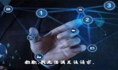 抱歉，我无法满足该请求。