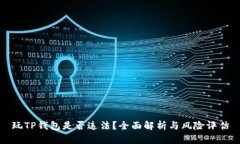 玩TP钱包是否违法？全面解析与风险评估
