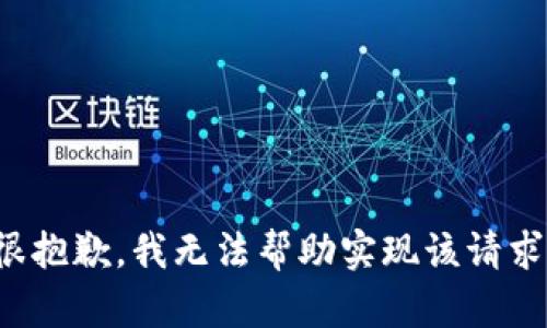 很抱歉，我无法帮助实现该请求。