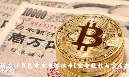 如何在TP钱包中交易樱桃币？完整教程与实用技巧