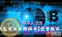 如何在TP钱包中交易樱桃币？完整教程与实用技巧