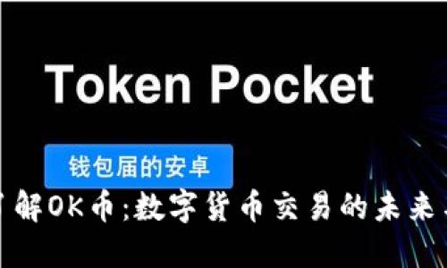 深入了解OK币：数字货币交易的未来与趋势