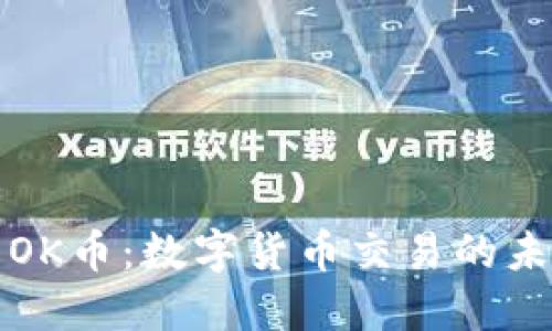 深入了解OK币：数字货币交易的未来与趋势