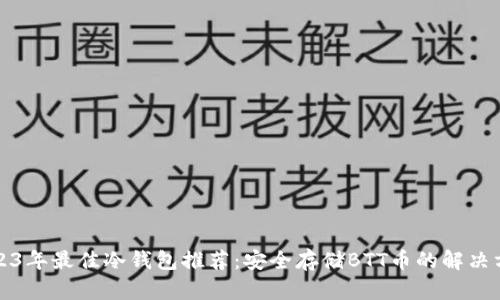 2023年最佳冷钱包推荐：安全存储BTT币的解决方案
