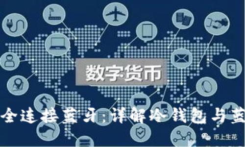 冷钱包如何安全连接蓝牙：详解冷钱包与蓝牙的使用技巧