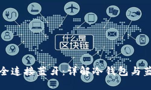 冷钱包如何安全连接蓝牙：详解冷钱包与蓝牙的使用技巧