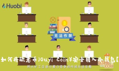 如何将欧意币（Ouyi Coin）安全转入冷钱包？
