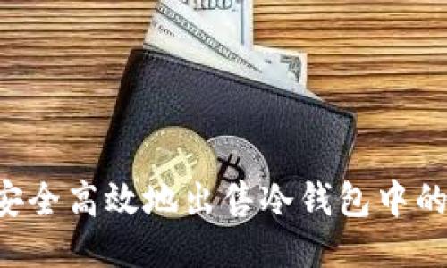 :如何安全高效地出售冷钱包中的USDT？
