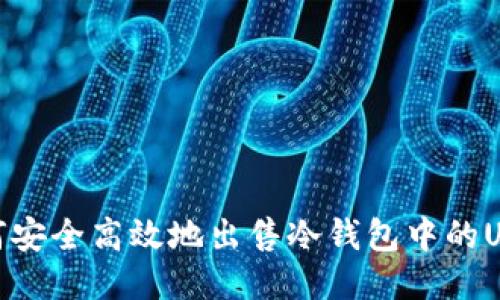 :如何安全高效地出售冷钱包中的USDT？