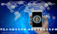 冷钱包私钥安全性分析：