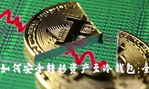 OK钱包如何安全转移资产至冷钱包：全面攻略