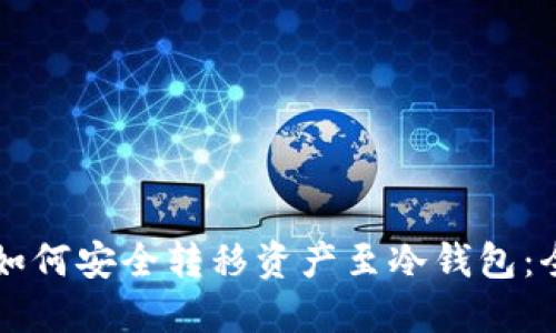 OK钱包如何安全转移资产至冷钱包：全面攻略