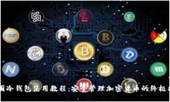 币圈冷钱包使用教程：安