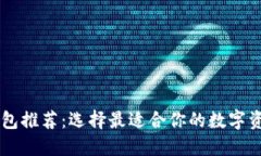币圈三大钱包推荐：选择