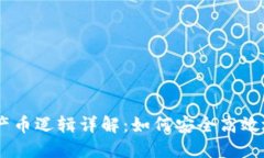 ETSC冷钱包的产币逻辑详解