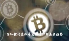 深入探讨虚拟币发展规律