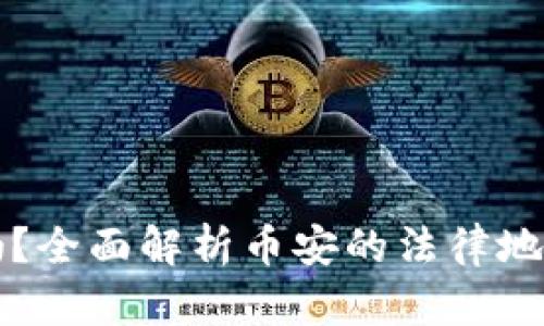 币安合法吗？全面解析币安的法律地位及其影响