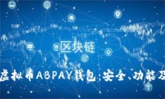 全面解析虚拟币ABPAY钱包：