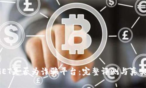 BITGET是否为诈骗平台：完整评测与真实反馈