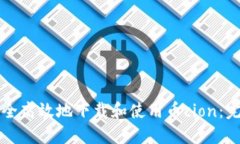 如何安全高效地下载和使
