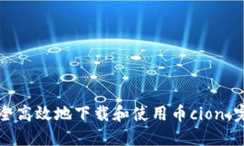 如何安全高效地下载和使用币cion：完整指南