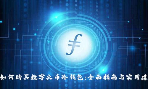 : 如何购买数字火币冷钱包：全面指南与实用建议