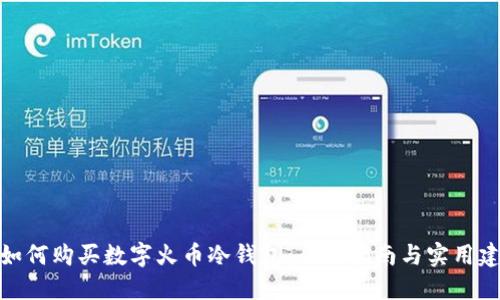 : 如何购买数字火币冷钱包：全面指南与实用建议