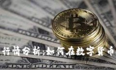 : 冷钱包的安全性与行情分