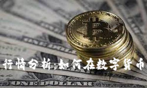 : 冷钱包的安全性与行情分析：如何在数字货币投资中保护你的资产