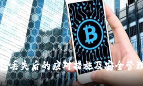 冷钱包丢失后的应对措施及安全管理指南