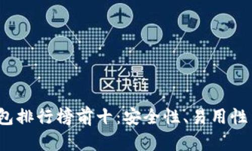 2023年加密货币钱包排行榜前十：安全性、易用性与功能性的综合评估