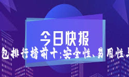 2023年加密货币钱包排行榜前十：安全性、易用性与功能性的综合评估