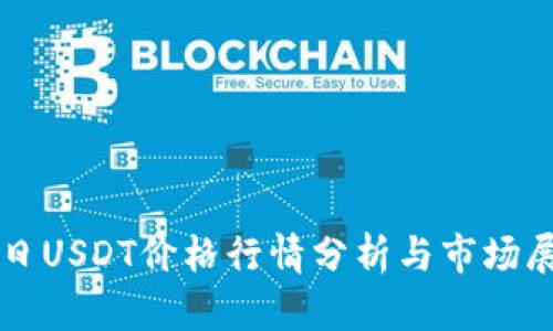 今日USDT价格行情分析与市场展望