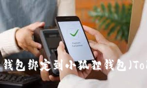 如何将Core钱包绑定到小狐狸钱包（TokenPocket）