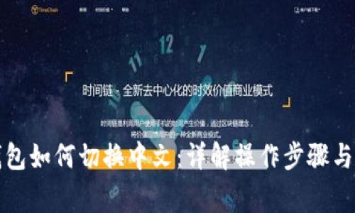 小狐狸钱包如何切换中文：详解操作步骤与常见问题