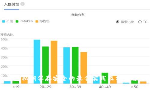 钱包私钥保存安全的最佳实践及方法解析