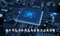 电子钱包与冷钱包的区别