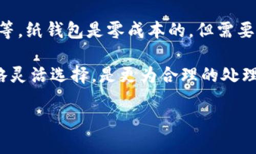    如何安全高效地使用FIL币冷钱包？  /   
 guanjianci  FIL币, 冷钱包, 加密货币, 数字资产  /guanjianci 

### FIL币冷钱包操作详解

在加密货币日益普及的今天，FIL币作为Filecoin网络的本地代币，受到了越来越多投资者的关注。然而，伴随而来的也是一系列安全隐患。为了确保您的FIL币存储安全，使用冷钱包是一种非常有效的选择。本文将为您详细介绍如何安全高效地进行FIL币的冷钱包操作。

#### 什么是FIL币冷钱包？

FIL币冷钱包是一种离线存储的加密资产钱包，它与互联网没有直接连接，因此极大地降低了黑客攻击的风险。与热钱包相比，冷钱包在安全性和隐私保护方面具优势，适合长期存储数字资产。常见的冷钱包包括硬件钱包、纸钱包等。

#### 为什么选择冷钱包？

随着加密货币市场的不断发展，各类黑客攻击事件频繁发生，很多投资者因未选择合适的存储方案而遭受损失。冷钱包的优势在于：
1. **安全性高**：冷钱包不与互联网连接，病毒或黑客无法直接攻击。
2. **私密性好**：用户的密钥不会被在线存储，从而保护资产隐私。
3. **长期存储**：对持有者来说，冷钱包可以作为长期投资的安全空间。

### 冷钱包的类型

#### 硬件钱包

硬件钱包是最常见的冷钱包类型，通常是一个专用的设备，例如Trezor或Ledger。这些设备采用高级加密技术，确保用户的私钥永远不会离开设备。

#### 纸钱包

纸钱包是将私钥和公钥打印在纸上的一种存储方式。这种方法虽然简单，但关键在于如何妥善保存纸质文件，避免损坏或丢失。

### 如何创建FIL币冷钱包？

#### 第一步：选择冷钱包类型

首先，您需要决定使用哪种类型的冷钱包。如果您选择硬件钱包，确保到官方网站购买，防止购买到假货。如果选择纸钱包，则可以使用特定的网站生成纸钱包，确保使用安全的网络环境。

#### 第二步：设置钱包

不论是硬件钱包还是纸钱包，您都需要为钱包设置一个强密码，并按照设备的说明书完成相关设置。强密码有助于增加安全性。

#### 第三步：生成地址

完成设置后，您的冷钱包将生成一个FIL币地址。请务必妥善记录这个地址，以便以后进行转账或接收资产。

#### 第四步：存储和备份密钥

尤其是纸钱包，您需要将私钥和公钥保存好，最好是使用防水、防火的材料进行存放。同时，建议将备份分散到不同地点，避免因为自然灾害或意外事故导致资产损失。

#### 第五步：转账FIL币到冷钱包

完成以上步骤后，您可以将FIL币从热钱包转账到冷钱包。在填写转账地址时，请务必确认无误，一旦转账操作完成，无法逆转。

### 如何安全使用FIL币冷钱包？

#### 定期更新软件

如果您使用硬件钱包，请定期检查是否有新版本软件更新，以确保钱包程序是最新的。这一点对于保护用户的金融安全至关重要。

#### 不轻信网络谣言

在加密货币交易的过程中，经常会有谣言或钓鱼网站出现。请保持警惕，仅通过官方网站获取信息，并避免点击来路不明的链接。

#### 确保备份完整

如前所述，确保备份的完整性，以防万一遗忘密码或文件损坏。使用密码管理器可以帮助您记住强密码。

### 可能相关的问题

#### 问题一：如何选择适合自己的FIL币冷钱包？

##### 答案

选择适合自己的FIL币冷钱包，首先要考虑自己的需求和使用习惯。如果您认为会经常使用FIL币，可能选择硬件钱包更合适；如果只是偶尔存储，纸钱包就可以满足需求。

其次，您要调查不同冷钱包的安全性、便携性以及用户评价。推荐访问一些安全性评测网站，了解各个钱包的优缺点。

最后，预算也是一个重要因素。硬件钱包一般价格较高，而纸钱包是零成本的。根据您的经济状况做出选择。

#### 问题二：冷钱包能否接收和发送FIL币？

##### 答案

是的，冷钱包能够接收和发送FIL币。您可以通过热钱包将FIL币转入冷钱包，而为了发送FIL币，您需要将FIL币从冷钱包转到热钱包，然后再从热钱包进行交易。

在操作发送时，请务必确认接收地址无误。冷钱包虽然安全性高，但一旦交易完成，资金将无法回收。

#### 问题三：纸钱包安全吗？

##### 答案

纸钱包的安全性与保管方式密切相关。如果您将纸钱包放置在安全的地方，不轻易展示给他人，那么它是相对安全的。但如果纸张损坏或者遗失，那么便无法恢复。

为提升纸钱包的安全性，请在生成纸钱包时使用可靠的网站，并确保计算机未被恶意软件攻击。生成后立即将纸钱包保存在安全的环境下。

#### 问题四：冷钱包能抵御所有攻击吗？

##### 答案

虽然冷钱包在一定程度上抵御了在线攻击，但仍然存在其他风险。例如，物理攻击、火灾、洪水等自然灾害都有可能导致纸钱包或硬件钱包损坏。

因此，建议在使用冷钱包时，不仅要重视其安全性，还要考虑多重备份的方案，以分散风险。

#### 问题五：冷钱包的使用成本高吗？

##### 答案

冷钱包的使用成本包括购买硬件钱包的费用，以及维护、备份和安全措施等。硬件钱包的成本一般在几十到几百美元不等，纸钱包是零成本的，但需要额外的存储保障。

相较于频繁使用热钱包导致的风险，冷钱包的高初始成本可能被长远的数字资产安全所抵消。因此根据个人的投资策略灵活选择，是更为合理的处理方式。

通过以上内容，希望您对FIL币冷钱包的操作有更深入的了解。安全有效的使用冷钱包，将为您的数字资产保驾护航。