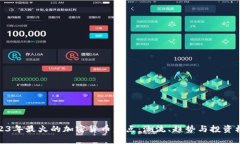 2023年最火的加密货币盘点