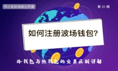 冷钱包与热钱包的交易区