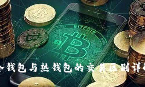 冷钱包与热钱包的交易区别详解